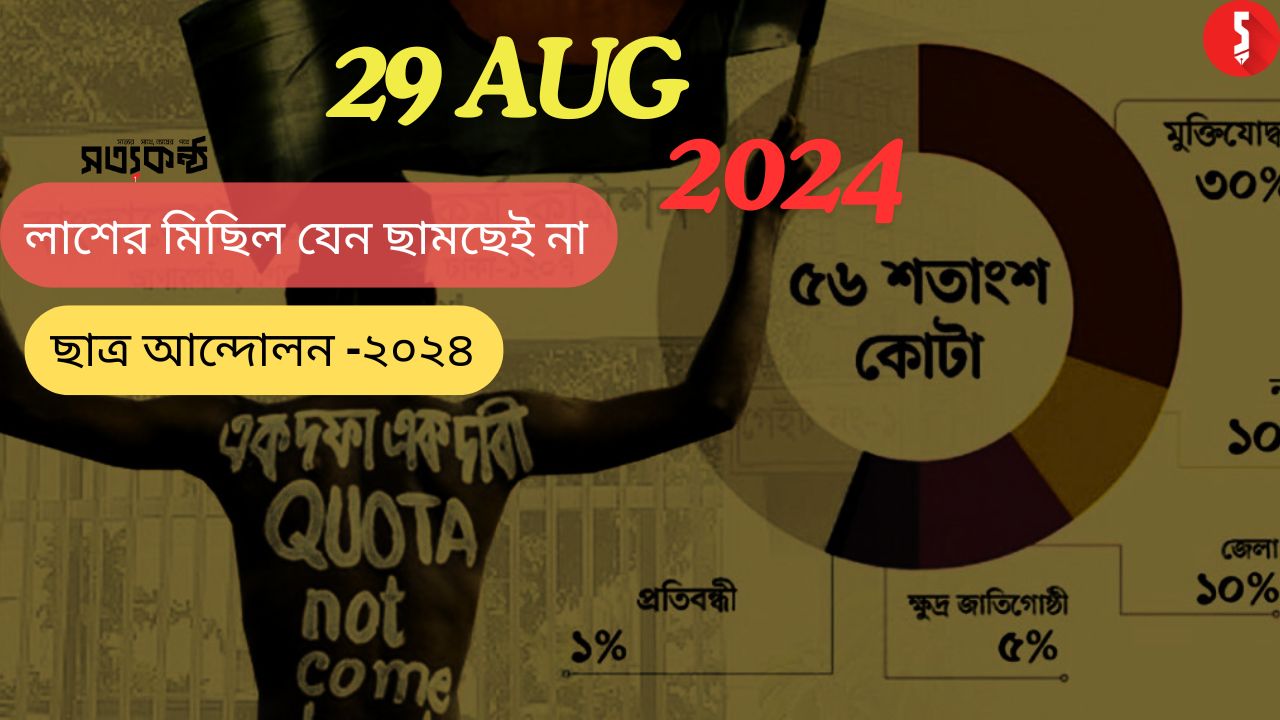 বৈষম্যবিরোধী আন্দোলন:লাশের মিছিল কিংবা আহতদের আর্তনাদ যেনো থামার নয় 