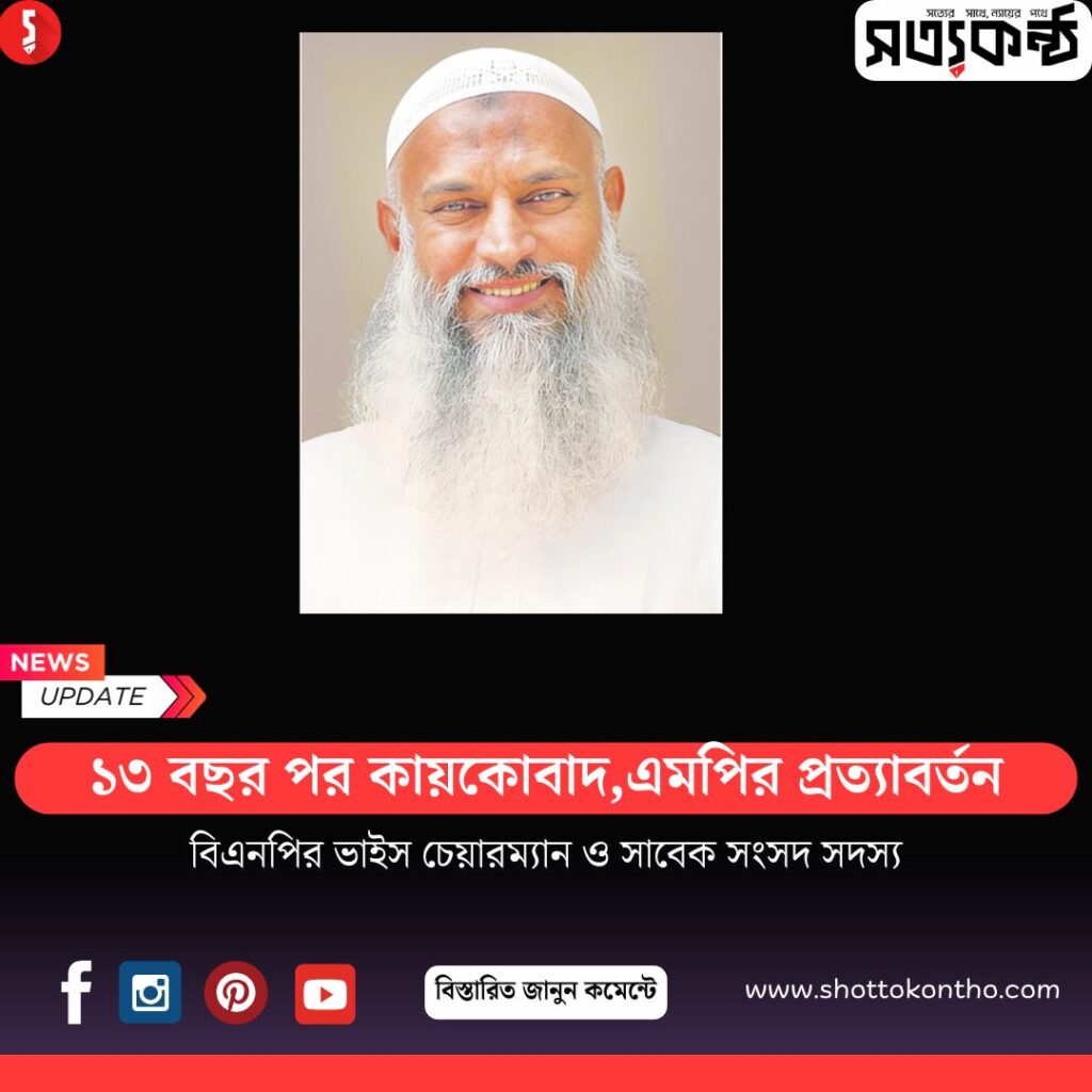 কায়কোবাদ এমপি: ১৩ বছর পর ‍আজ দেশে প্রত্যাবর্তন