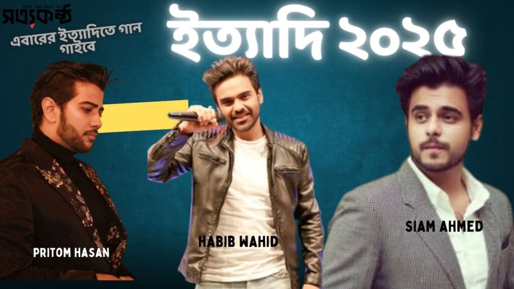 ইত্যাদিতে সিয়ামের গান