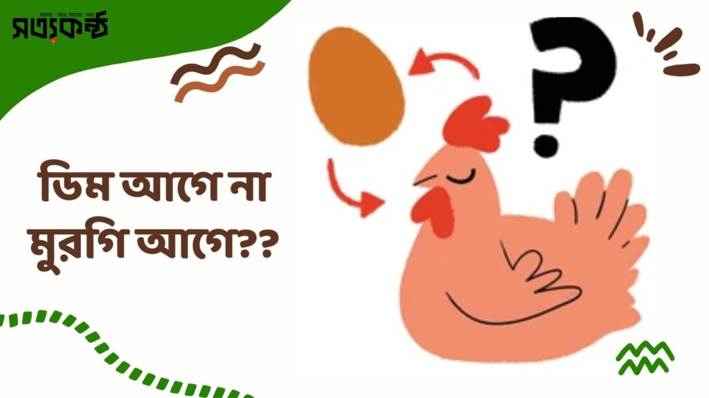 ডিম আগে না মুরগি আগে