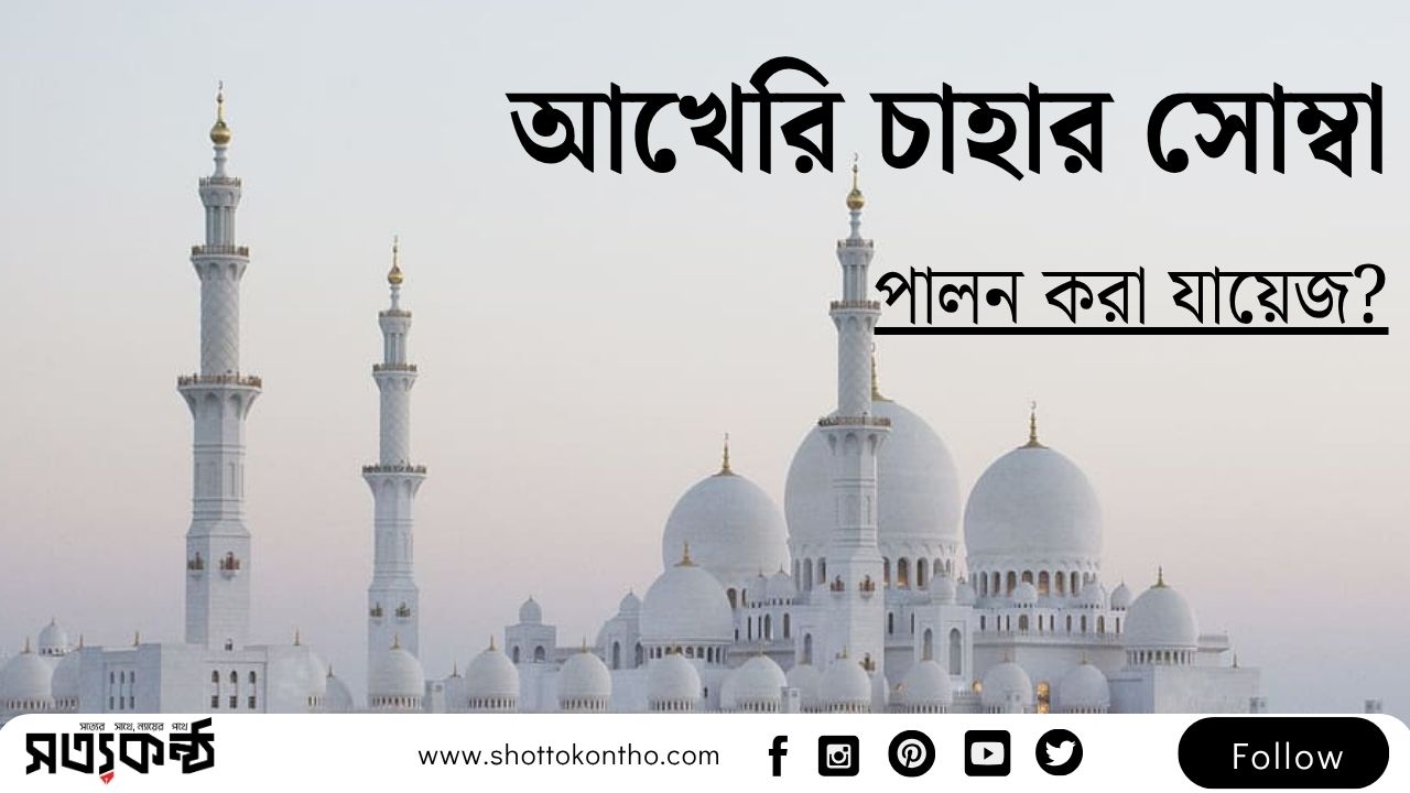 আখেরি চাহার সোম্বা ২০২৫পালন করা যায়েজ