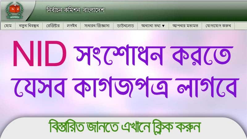 অনলাইনে এনআইডি কার্ড সংশোধন করার সহজ উপায় ২০২৬