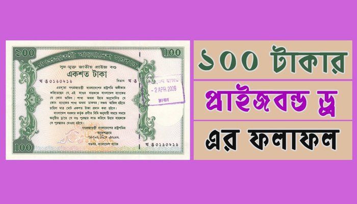 প্রাইজবন্ড ড্র রেজাল্ট দেখার নিয়ম